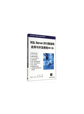 正版 SQL Server 2012数据库应用与开发教程（第三版） 9787302376750 清华大学出版社
