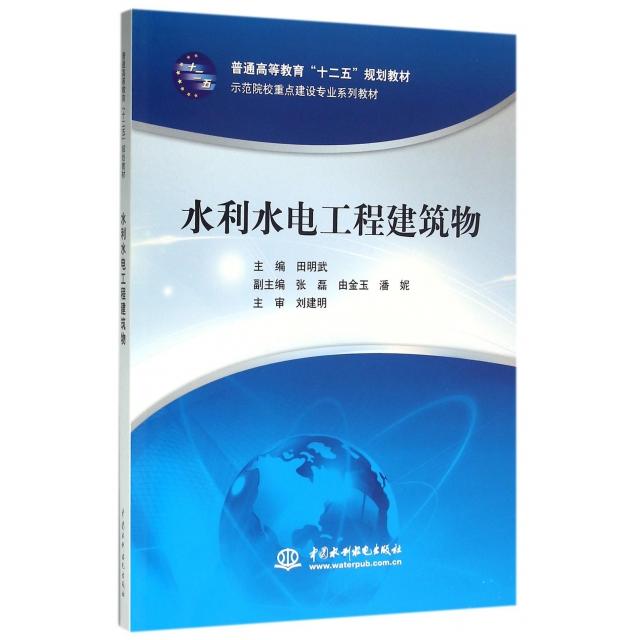 正版 水利水电工程建筑物(示范院校重点建设专业系列教材普通高等教育十二五规划教材) 9787517012948 中国水利水电