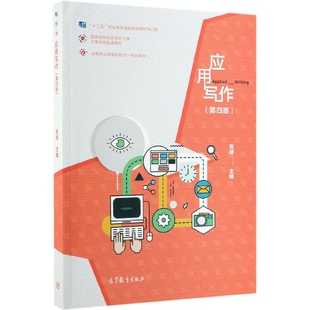正版 应用写作(第4版十二五职业教育国家规划教材修订版高等职业教育新形态一体化教材) 9787040513547 高等教育