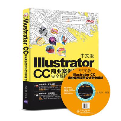 正版 中文版Illustrator CC商业案例项目设计完全解析 9787302433743 清华大学出版社