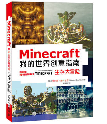 CL Minecraft我的世界创意指南 生存大冒险 9787115464767 人民邮电 克尔斯·滕科尔尼