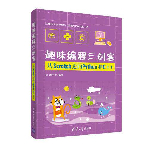 正版 趣味编程三剑客 从Scratch迈向Python和C++ 9787302553151 清华大学出版社