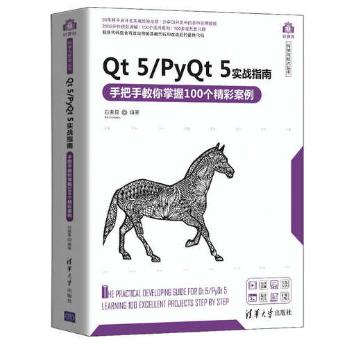 正版 Qt 5/PyQt 5实战指南 手把手教你掌握100个精彩案例 9787302555285 清华大学出版社