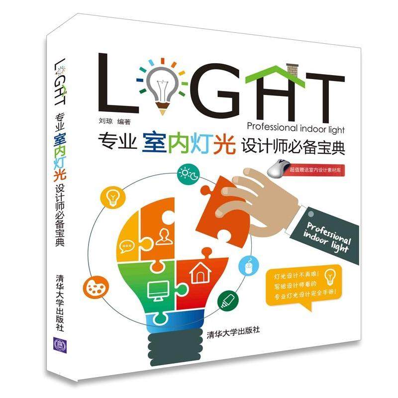 正版 专业室内灯光设计师必备宝典 9787302406297 清华大学出版社