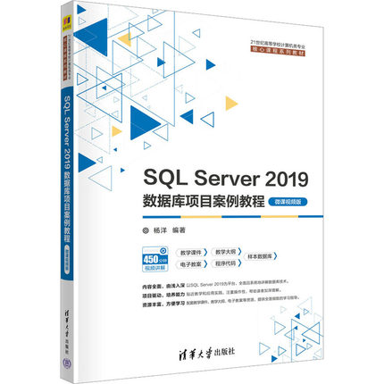 正版 SQL Server 2019数据库项目案例教程 微课视频版 9787302614654 清华大学出版社