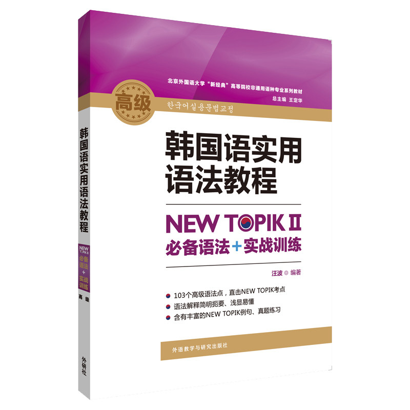 正版 韩国语实用语法教程高级 NEW TOPIK 2 必备语法+实战训练 9787521307887 外语教学与研究出版社 - 实物图