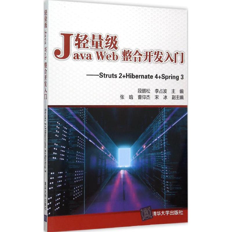 正版 轻量级Java Web整合开发入门：Struts 2+Hibernate 4+Spring 3 9787302401117 清华大学出版社