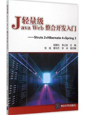 正版 轻量级Java Web整合开发入门：Struts 2+Hibernate 4+Spring 3 9787302401117 清华大学出版社