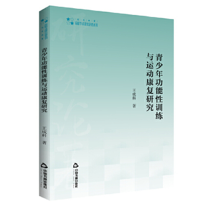 正版 高校学术研究论著丛刊（艺术体育）— 青少年功能性训练与运动康复研究 9787506885454 中国书籍出版社