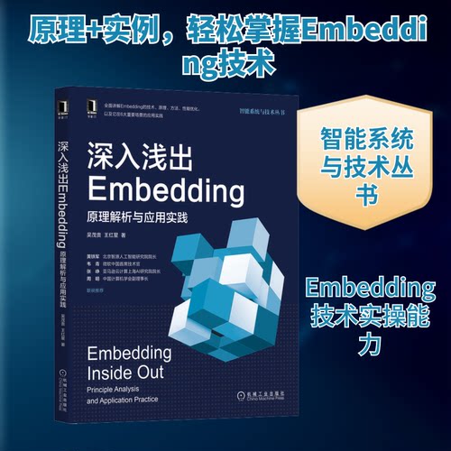 正版 深入浅出Embedding 原理解析与应用实践 9787111680642 机械工业出版社