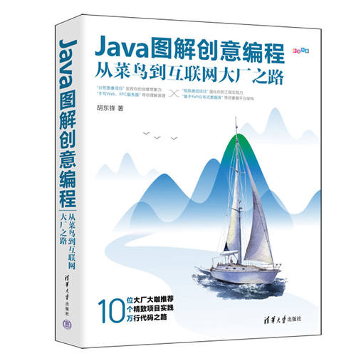 正版 Java图解创意编程 从菜鸟到互联网大厂之路 9787302621997 清华大学出版社
