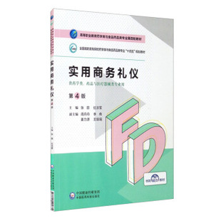 正版 实用商务礼仪 9787521425734 中国医药科技出版社