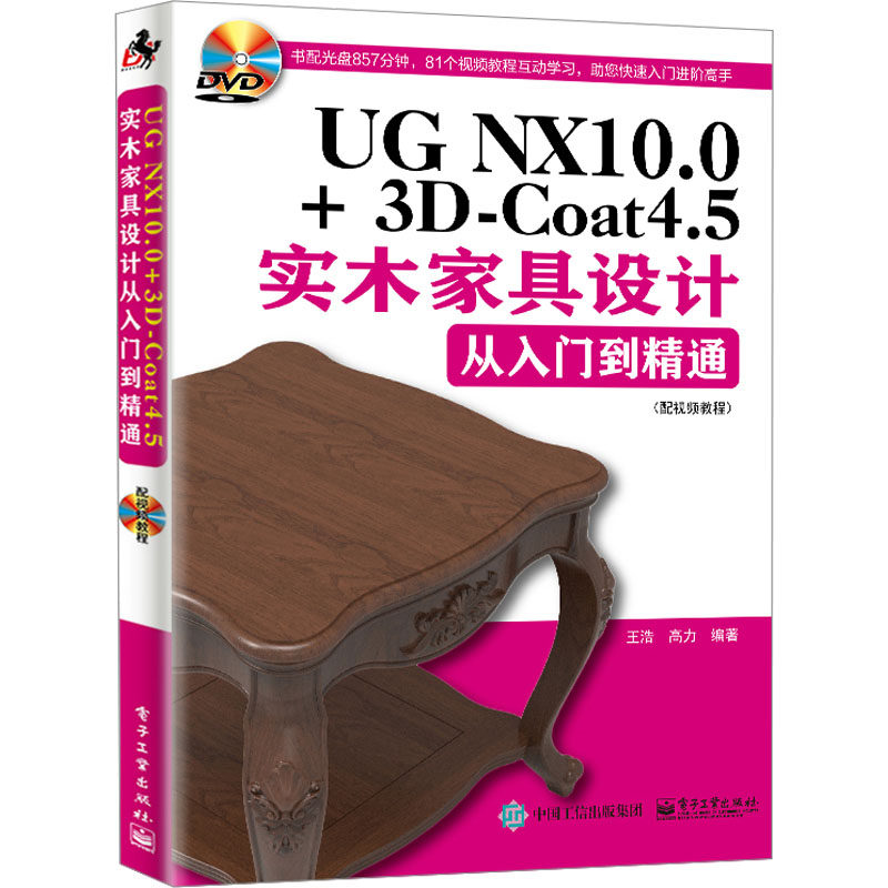 正版 UG NX10.0+3D-Coat4.5实木家具设计从入门到精通(配视频教程) 9787121309182 电子工业出版社