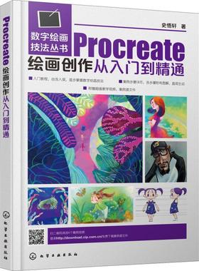 正版 Procreate绘画创作从入门到精通 9787122328977 化学工业出版社