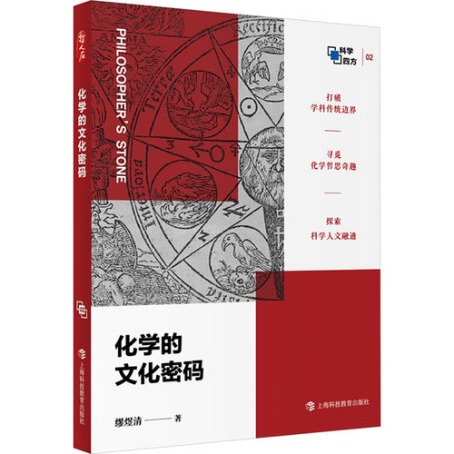 正版 化学的文化密码 9787542880413 上海科技教育出版社