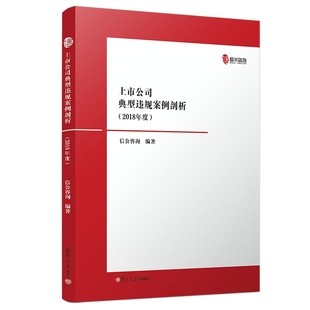 复旦大学出版 正版 9787309141962 2018年度 社 上市公司典型违规案例剖析