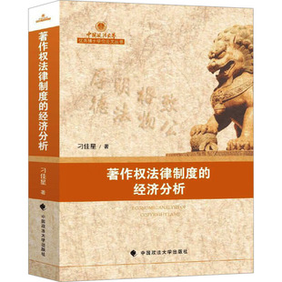 正版 著作权法律制度的经济分析 9787576411867 中国政法大学出版社