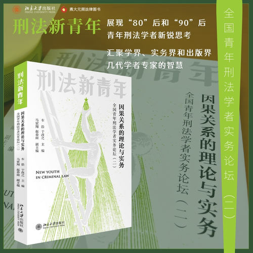 正版 因果关系的理论与实务 全国青年刑法学者实务论坛(2) 9787301329979 北京出版社