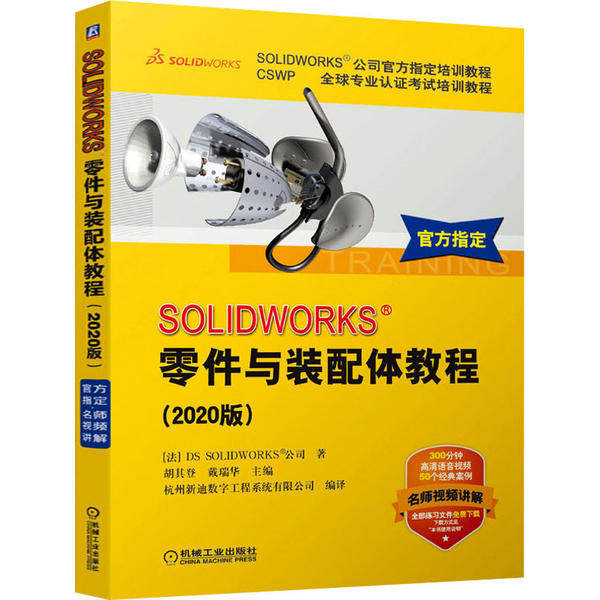 正版 SOLIDWORKS零件与装配体教程(2020版) 9787111652281 机械工业出版社