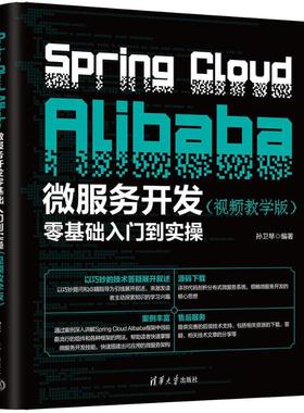 正版 Spring Cloud Alibaba微服务开发零基础入门到实操（视频教学版） 9787302674009 清华大学出版社