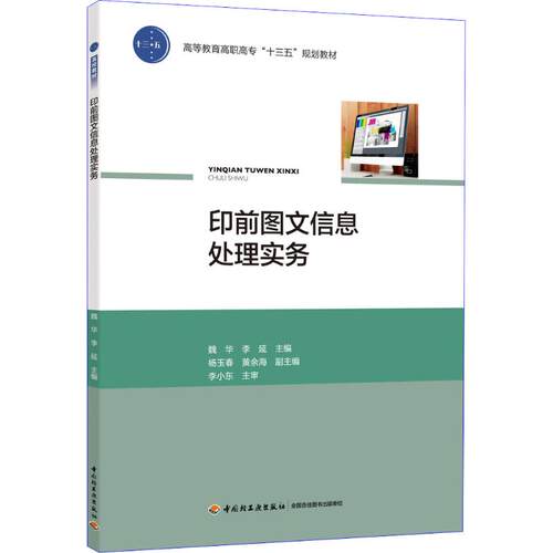 正版 印前图文信息处理实务 9787518419302 中国轻工业出版社