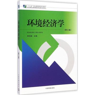 正版 环境经济学（第3版） 9787511119360 中国环境科学出版社