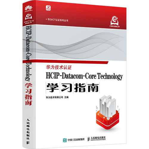 正版 HCIP-Datacom-Core Technology学习指南 9787115649348 人民邮电出版社