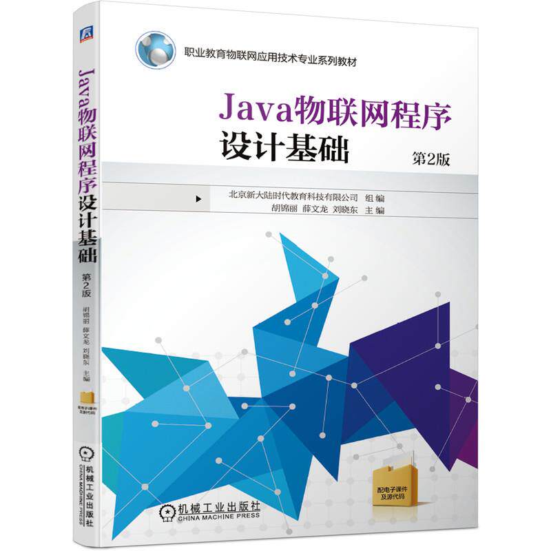 正版 Java物联网程序设计基础 9787111683414 机械工业出版社