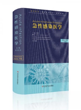 正版 急性感染医学 9787518941568 科学技术文献出版社