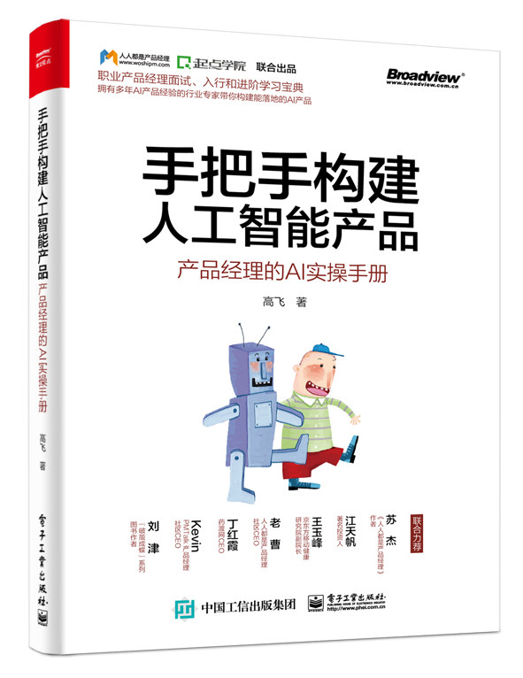 JX 手把手构建人工智能产品 9787121387838 电子工业 高飞高性价比高么？