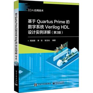 正版 基于Quartus Prime的数字系统Verilog HDL设计实例详解(第3版) 9787121348983 电子工业出版社
