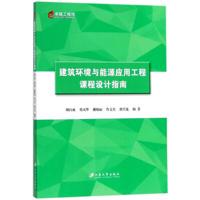 正版 建筑环境与能源应用工程课程设计指南 9787568405362 江苏大学出版社