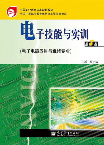 WX电子技能与实训第三版电子电器应用与维修专业 9787040319163高教石小法