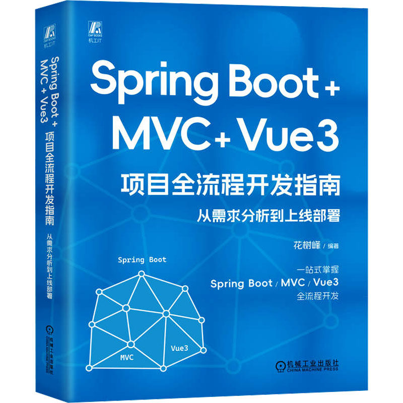 正版 Spring Boot+MVC Vue3项目全流程开发指南 从需求分析到上线部署 9787111763574 机械工业出版社