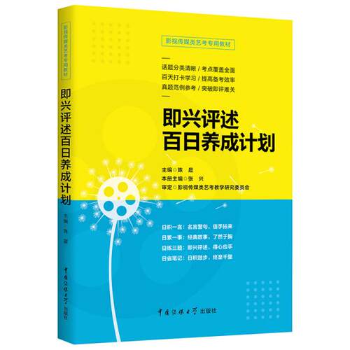 正版 即兴评述百日养成计划 9787565725029 中国传媒大学