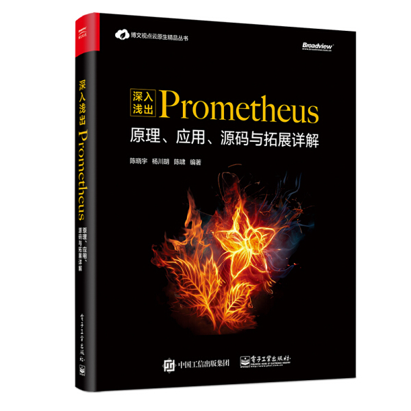 XL深入浅出Prometheus原理、应用、源码与拓展详解样书 9787121360954电子工业陈晓宇杨川胡陈啸编著