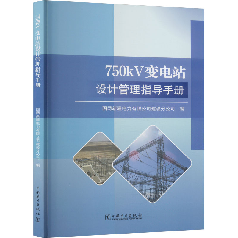 正版 750kV变电站设计管理指导手册 9787519886899 中国电力出版社