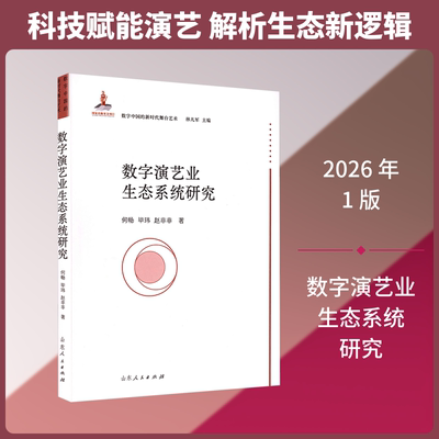 正版 数字演艺业生态系统研究 9787209152884 山东人民出版社
