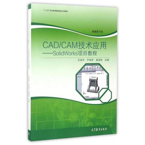 正版 CADCAM技术应用--SolidWorks项目教程(机械类专业十二五职业教育国家规划立项教材) 9787040473681 高等教育