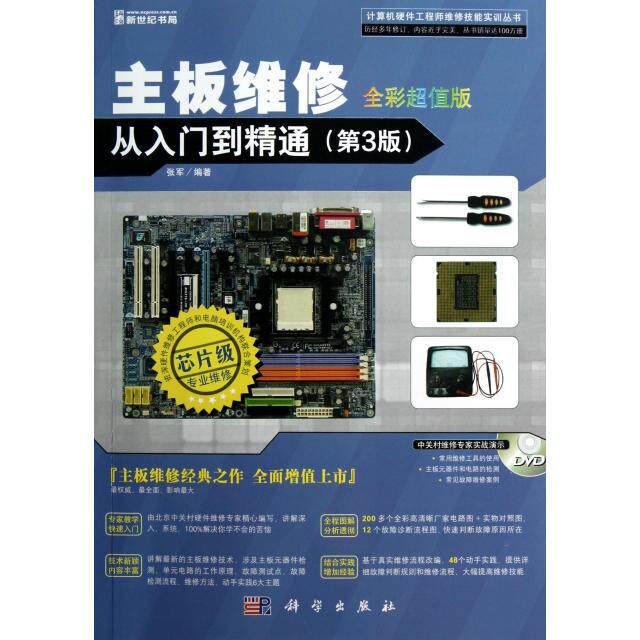 正版 主板维修从入门到精通(附光盘第3版全彩超值版芯片级专业维修)/计算机硬件工程师维修技能实训丛书 9787030357106 科学