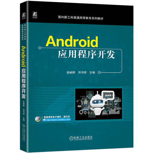 正版 Android应用程序开发 9787111768234 机械工业出版社