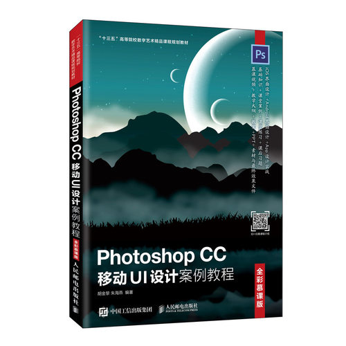 正版 Photoshop CC移动UI设计案例教程 全彩慕课版 9787115530110 人民邮电出版社