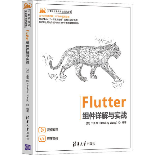 正版 Flutter组件详解与实战 9787302594208 清华大学出版社