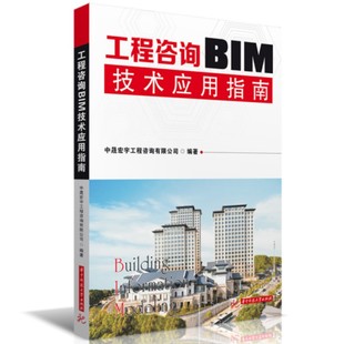 华中科技大学出版 9787568091398 社 工程咨询BIM技术应用指南 正版