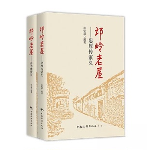 正版 邙岭老屋·1，忠厚传家久 .诗书继世长（全二册） 9787503268267 中国旅游出版社