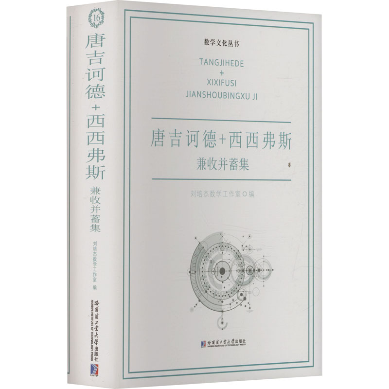 正版 唐吉诃德+西西弗斯 兼收并蓄集 9787576713862 哈尔滨工业大学出版社 - 实物图