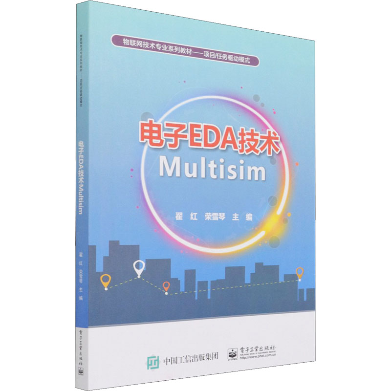 正版 电子EDA技术Multisim 9787121414657 电子工业出版社