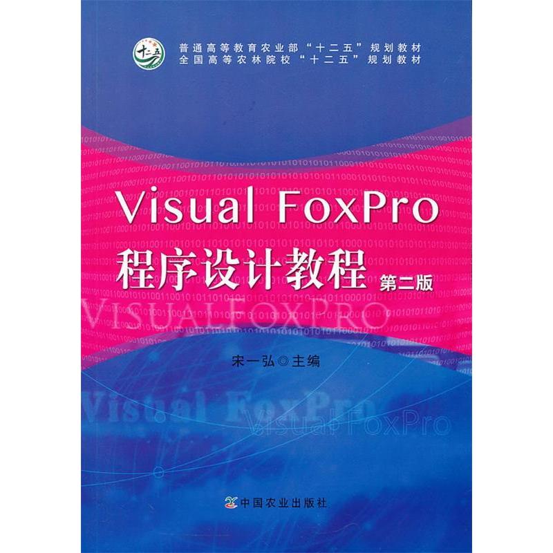 正版 VisualFoxPro程序设计教程(第二版） 9787109183865 中国农业出版社