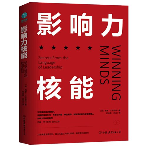 正版 影响力核能：3分钟赢得人心的黄金领导法则 9787505742215 中国友谊出版公司
