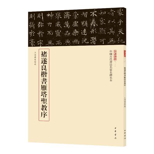 正版 褚遂良楷书雁塔圣教序--中国古代书法名家名碑名本丛书 9787101168631 中华书局